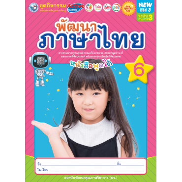New Special Set ชุดกิจกรรมพัฒนาทักษะพื้นฐานการเรียนรู้ พัฒนาภาษาไทย เล่ม 6 New Special Set ชุดกิจกรรมพัฒนาทักษะพื้นฐานการเรียนรู้ พัฒนาภาษาไทย เล่ม 6